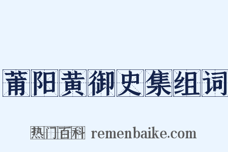 莆阳黄御史集组词是什么意思的图片